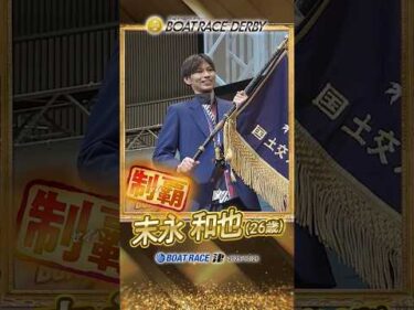 凄技炸裂！SG初制覇！完璧ターンで独走V！ボートレーサー末永和也　#shorts