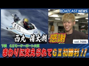 西丸侑太朗 まわりに支えられてG2初勝利!!│BOATCAST NEWS 2025年10月31日│