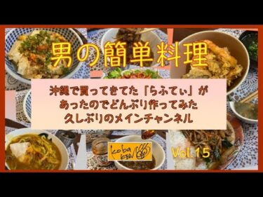 男の簡単料理　Vol 15　らふてぃ丼でひとり飯