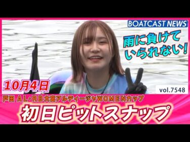 雨に負けていられない！初日ピットスナップ│BOATCAST NEWS 2025年10月4日│