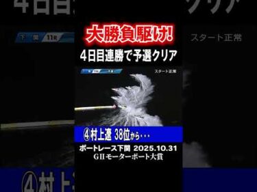 【勝負駆け】下関11R村上遼38位からの大勝負駆け!! #shorts #ボートレース#村上遼