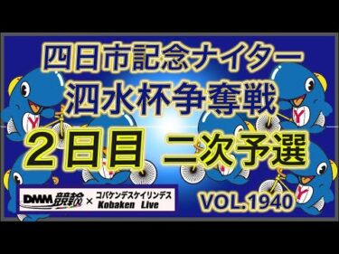 四日市記念ナイター２日目DMM競輪×コバケンデスケイリンデス