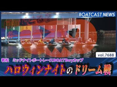 若松ミッドナイト ハロウィンナイトのドリーム戦を制すのは誰だ？│BOATCAST NEWS 2025年10月31日│