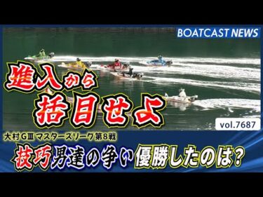 巧みな技で勝ち上がった男達第8戦1番の技巧者は？│BOATCAST NEWS 2025年10月31日│