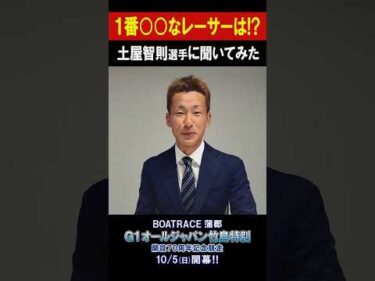 【1番○○なレーサーは!?】G1 オールジャパン竹島特別 開設70周年記念競走 #shorts