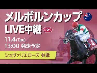 【LIVE】メルボルンカップ2025/シュヴァリエローズが参戦