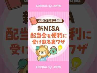 【新NISA】配当金を非課税で銀行口座に入金する方法 #shorts