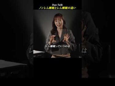 ノンレム睡眠とレム睡眠の違い  #shorts #高橋ダン #Dan Talk #睡眠 #眠り #眠りの質 #ノンレム睡眠 #レム睡眠