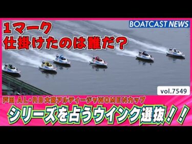 1マーク仕掛けたのは誰だ？シリーズを占うウインク選抜!!│BOATCAST NEWS 2025年10月4日│