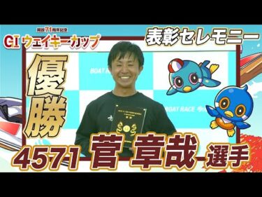 【表彰セレモニー】GIウェイキーカップ 開設71周年記念 ※最後におまけつき！#菅章哉