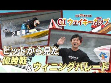 【ピットから見た優勝戦＋ウィニングパレード】GIウェイキーカップ 開設71周年記念