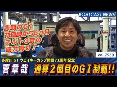 チルト3度の威力再び！菅章哉 通算2回目のG1制覇!!│BOATCAST NEWS 2025年10月4日│