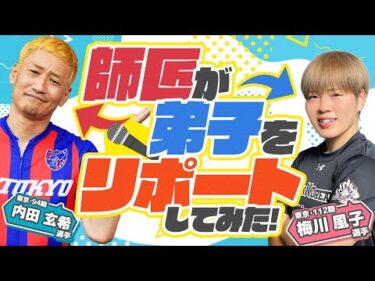 《内田 玄希選手  梅川 風子選手》師匠が弟子をリポートしてみた！【競輪選手がチャレンジしてみた！#42】