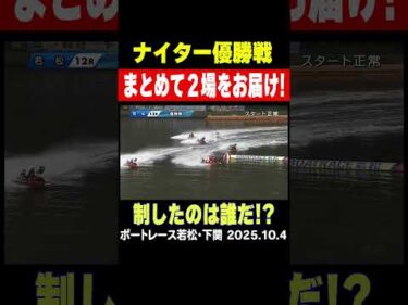 【優勝戦をサクッと観られる！】今日のナイター２場の優勝戦をまとめてお届け！制したのは誰だ！？ #shorts #ボートレース