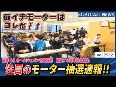 節イチモーターはコレだ！注目のモーター抽選速報!!│BOATCAST NEWS 2025年10月4日│