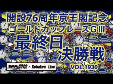 京王閣記念ゴールドカップレース決勝戦DMM競輪×コバケンデスケイリンデス