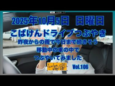 2025年10月5日　日曜日　こばけんドライブつぶやき