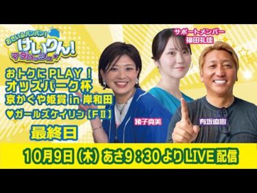 おさいふパンパン！けいりん！マダムッシュ★　最終日