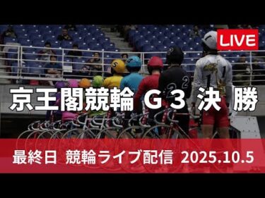 京王閣競輪 ＧⅢ【ゴールドカップレース】最終日 競輪ライブ配信【決  勝】10/5