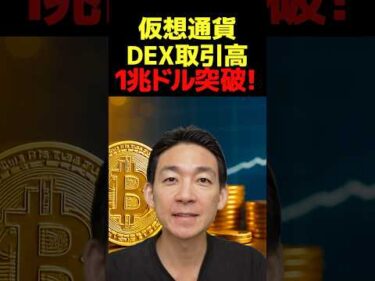 1兆ドル市場揺るがす新星DEX!? #ビットコイン #投資
