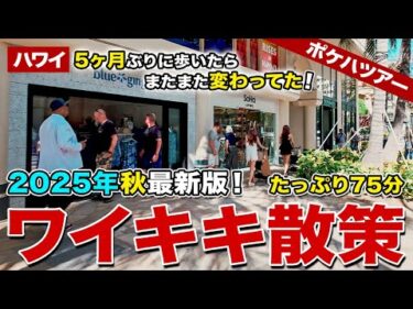 【ポケハツアー】これを見れば今のハワイが丸わかり！5ヶ月ぶりにワイキキ・カラカウア通りを歩いたら、またまた変わっていた！【たっぷり75分ワイキキ散策】【2025年秋 最新版】