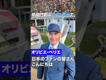 【凱旋門賞】ペリエ元騎手から日本の競馬ファンへメッセージ #shorts #凱旋門賞 #競馬