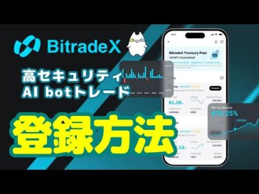 【初心者🔰】年利最大約180％！AI botトレードのBitradeX登録方法を解説