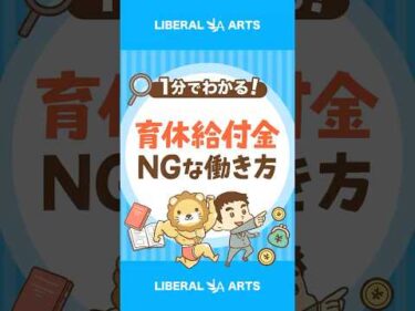【知らないと損する？】育児休業中の就労ルール #shorts