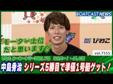 中島秀治 シリーズ5勝目で準優1号艇ゲット！│BOATCAST NEWS 2025年10月5日│