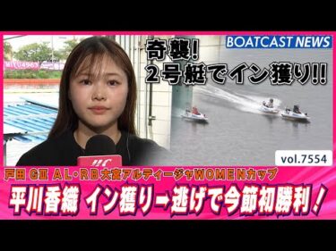 平川香織 イン獲り➨逃げで今節初勝利！│BOATCAST NEWS 2025年10月5日│