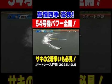【モーターパワー全開！】高憧四季選手２コースから豪快まくって日またぎ連勝！２人の「サキ」による2着争いも必見！ #shorts #ボートレース #高憧四季