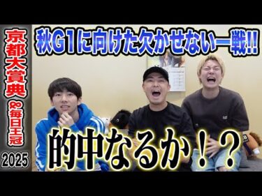 【京都大賞典2025】難解中距離G2で2週連続波乱決着に!?果たして気になる馬券は…!?