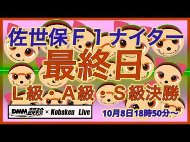 佐世保Ｆ１ナイター最終日DMM競輪×Kobaken Live
