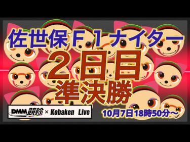 佐世保Ｆ１ナイター２日目DMM競輪×Kobaken Live