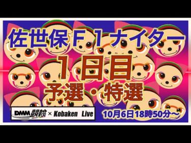 佐世保Ｆ１ナイター１日目DMM競輪×Kobaken Live