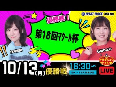 10月13日 | ドラキリュウナイト | ボートレース桐生  | で生配信！