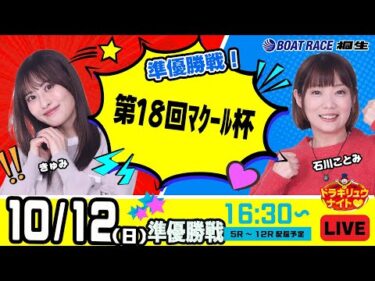 10月12日 | ドラキリュウナイト | ボートレース桐生  | で生配信！