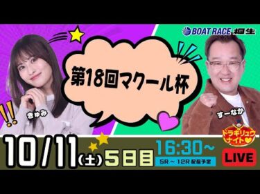 10月11日 | ドラキリュウナイト | ボートレース桐生  | で生配信！