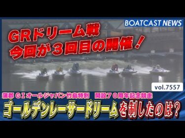 3回目の開催となるゴールデンレーサードリームを制したのは？│BOATCAST NEWS 2025年10月5日│