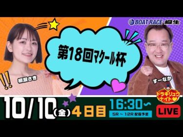 10月10日 | ドラキリュウナイト | ボートレース桐生  | で生配信！