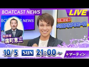 BOATCAST NEWS｜大注目！ゴールデンレーサードリーム戦！｜日曜企画 「ベストオブ6コース」
