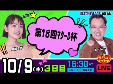 10月9日 | ドラキリュウナイト | ボートレース桐生  | で生配信！