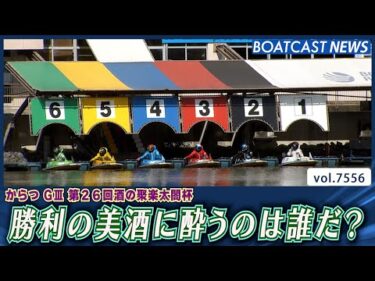 勝利の美酒に酔うのは誰だ？│BOATCAST NEWS 2025年10月5日│
