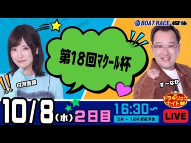10月8日 | ドラキリュウナイト | ボートレース桐生  | で生配信！
