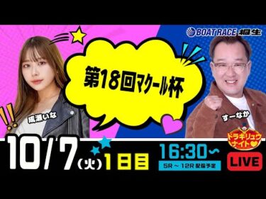 10月7日 | ドラキリュウナイト | ボートレース桐生  | で生配信！