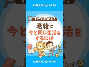 老後も今と同じ暮らしをするために必要な貯蓄率 #shorts