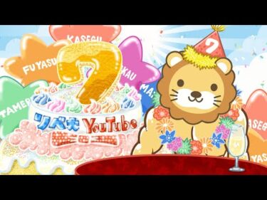 祝☆リベ大YouTube7周年！これからも、みんなの資産を増やす情報発信を頑張っていくでー！お金に困らず自由に生きられる人が増えたら嬉しい【10月6日8時30分まで】