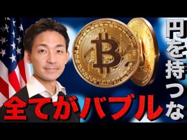 全てがバブルへ？ビットコインは史上最高値更新！