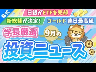 第263回 【超重要】株式投資に役立つ9月の投資トピック総まとめ【インデックス・高配当】【株式投資編】