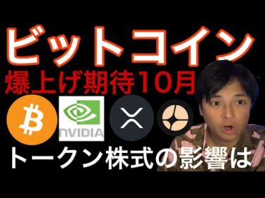 ビットコイン10月爆上げサイン！XRP4.3ドルへ？トークン株式の影響！エヌビディア最高値更新！